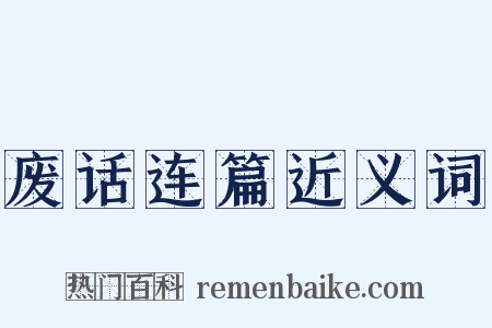 废话连篇近义词是什么意思的图片
